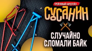 Ломаем раму Сусанин Трейл | ВВТ 2025