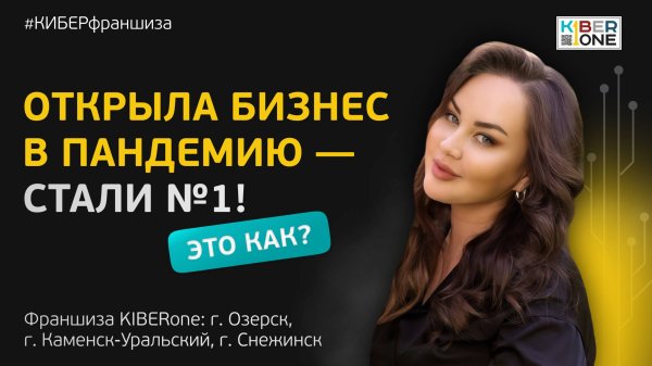 С нуля до франшизы в 3 города | История франчайзи «KIBERone»