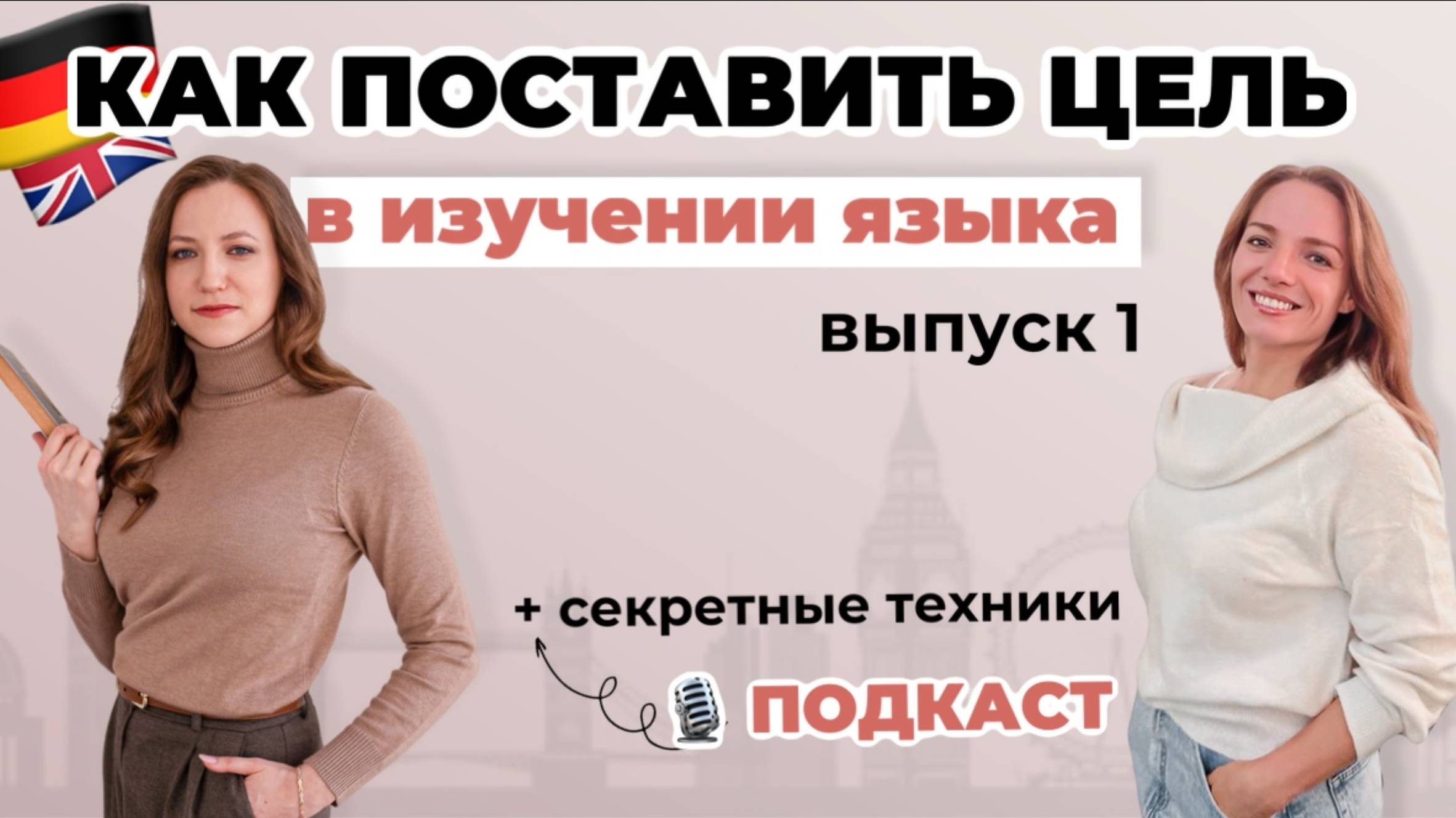 Как поставить цель в изучении языка