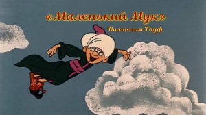 Аудиосказка «Маленький мук»— произведение В. Гауфа, знаменитое на весь мир.