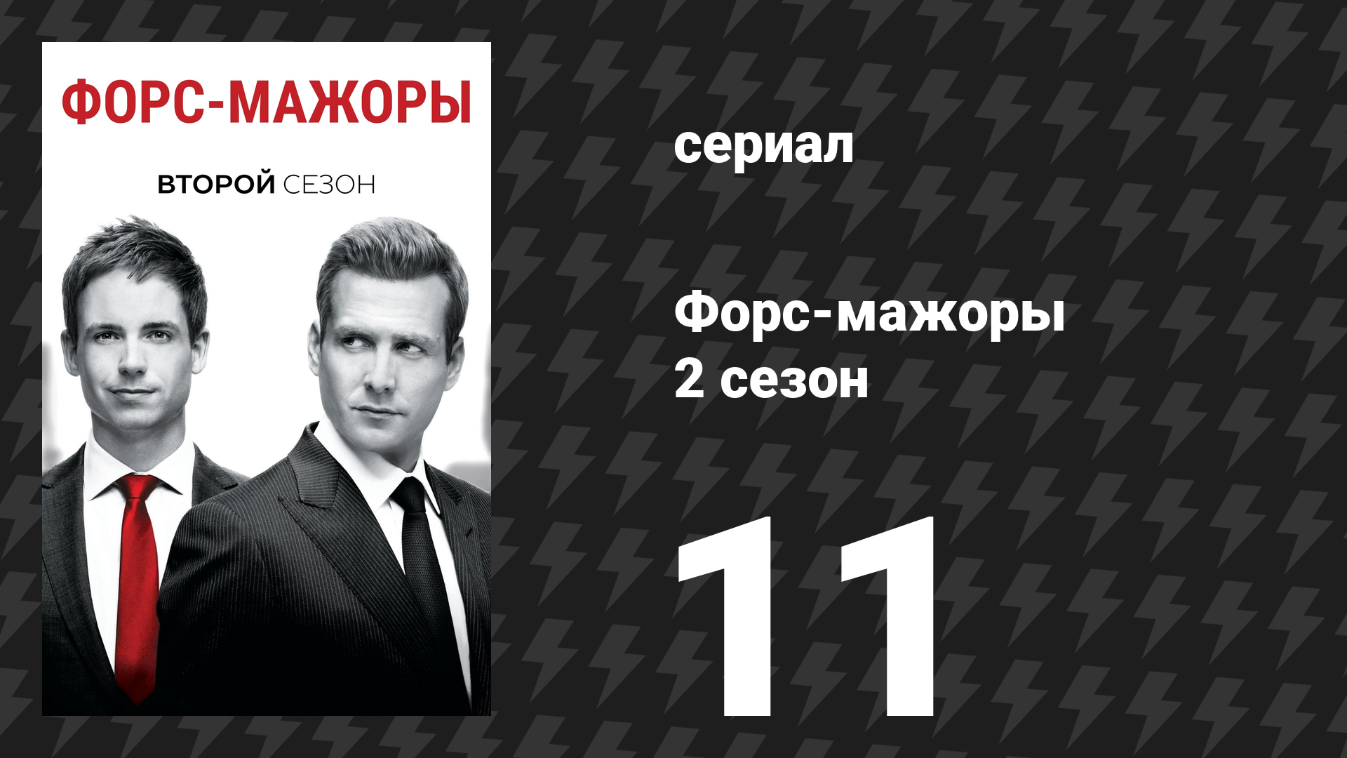 Форс-мажоры 2 сезон 11 серия «Ослеплённый» (сериал, 2012)