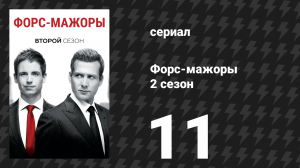 Форс-мажоры 2 сезон 11 серия «Ослеплённый» (сериал, 2012)