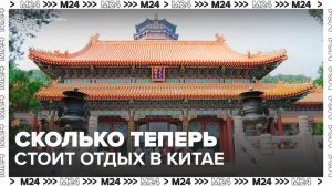 В АТОР назвали цены на отдых в Китае после отмены визовых ограничений - Москва 24
