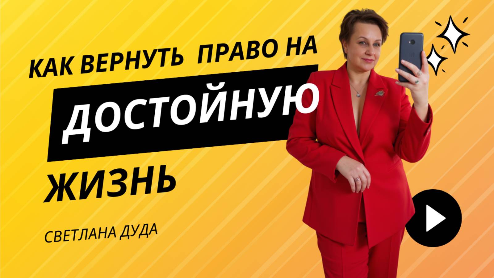 Как вернуть себе право быть и иметь. Как неправильное поведение мамы блокирует это прав у детей.