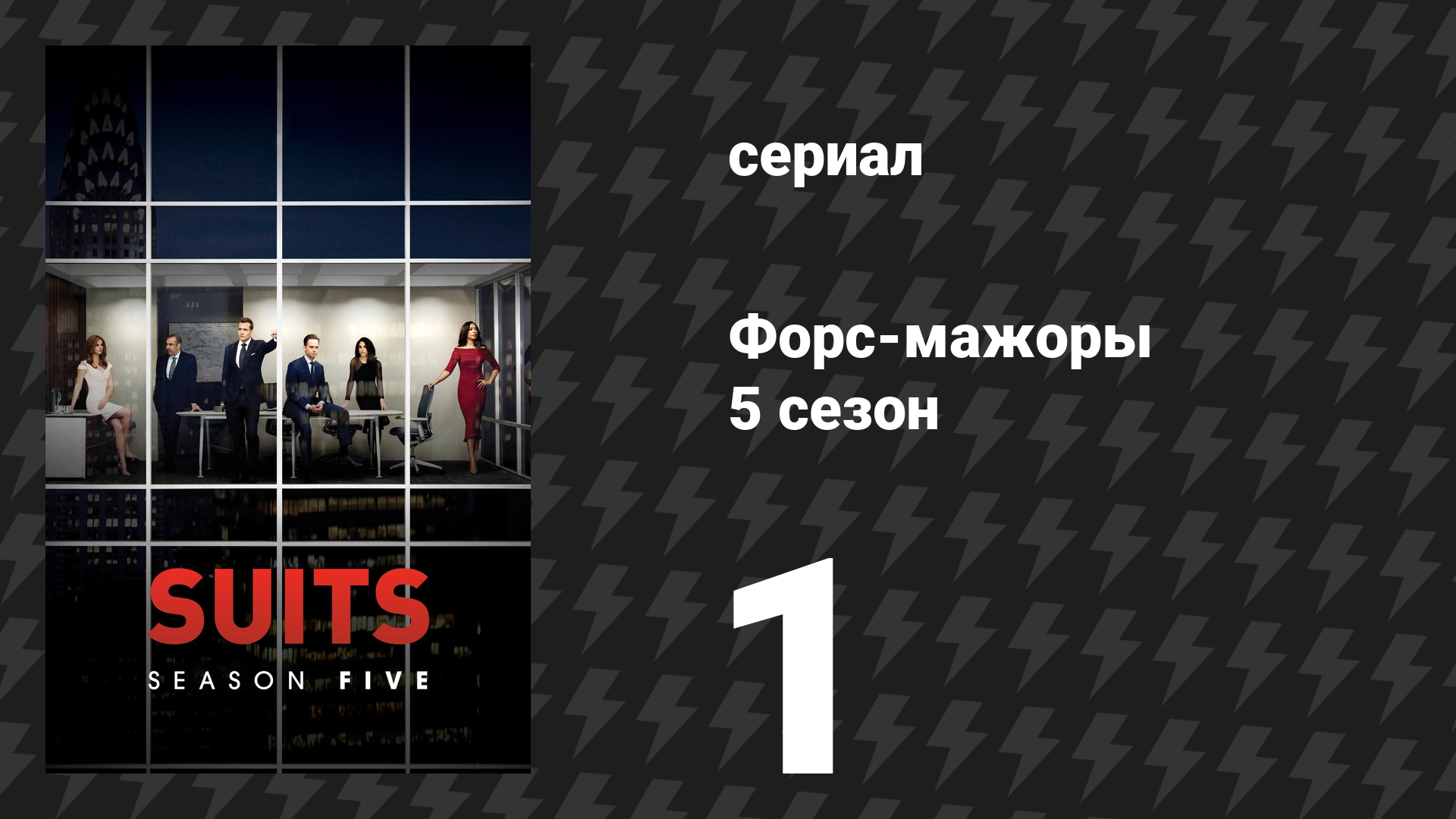 Форс-мажоры 5 сезон 1 серия «Отказ» (сериал, 2015)