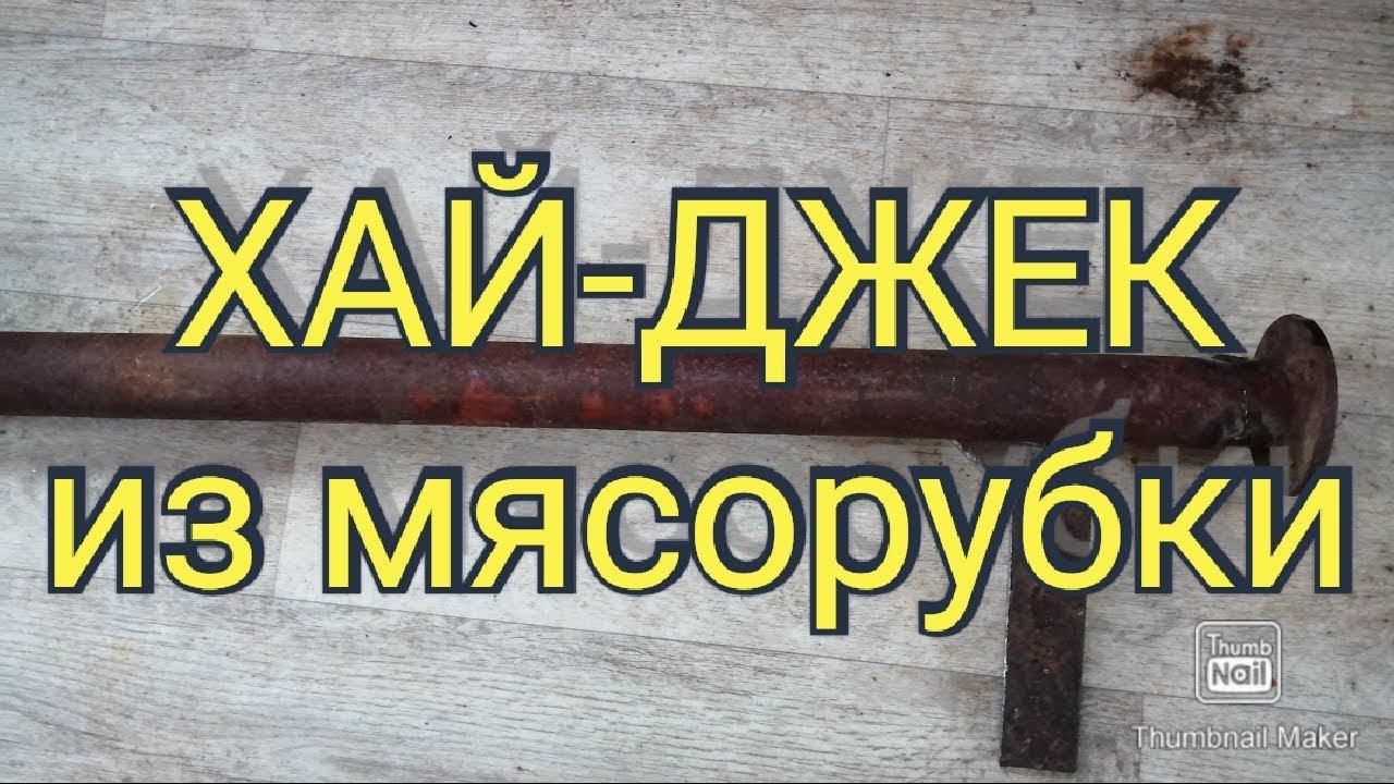 Самодельный ХАЙ-ДЖЕК (реечный домкрат) из мясорубки смотреть онлайн