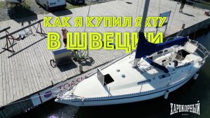 КУПИЛ ЯХТУ В ШВЕЦИИ ВСЛЕПУЮ! Что было на лодке? Впечатления. Ставим мачту. Живём на лодке [1]