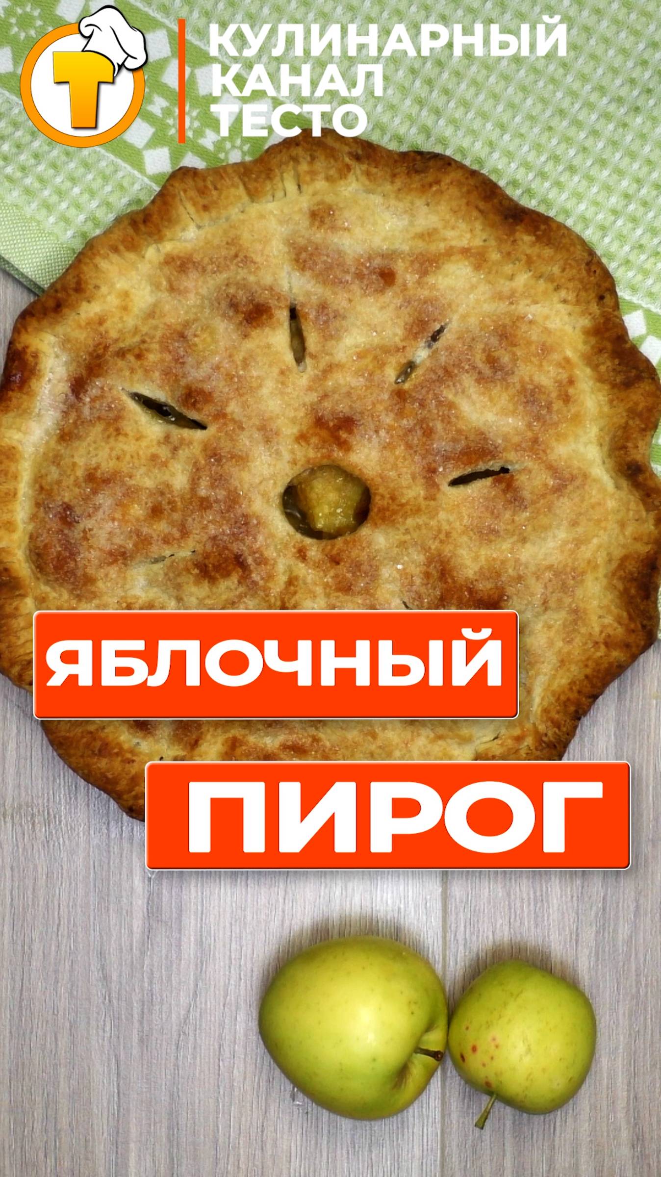 Яблочный Пирог на слоеном тесте. смотреть онлайн