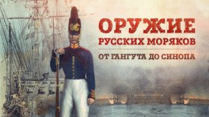 Оружие русских моряков: от Гангута до Синопа | От гранат и артиллерии до мушкетонов и тесаков