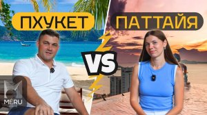 Сравнение главных курортов Таиланда! Пхукет против Паттайи