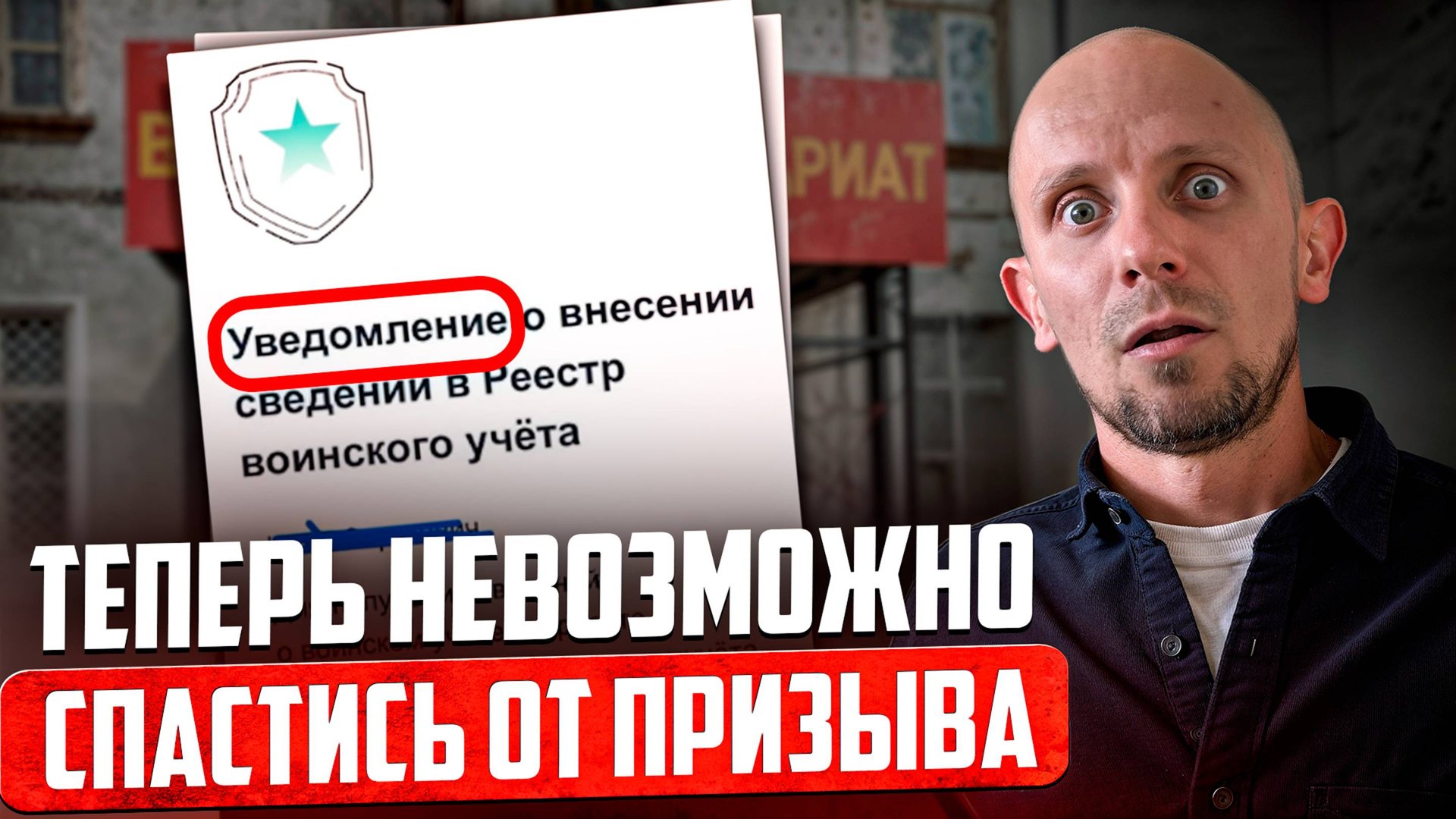 Прислали уведомление о внесении в реестр воинского учета! Как реагировать и что это значит? смотреть онлайн