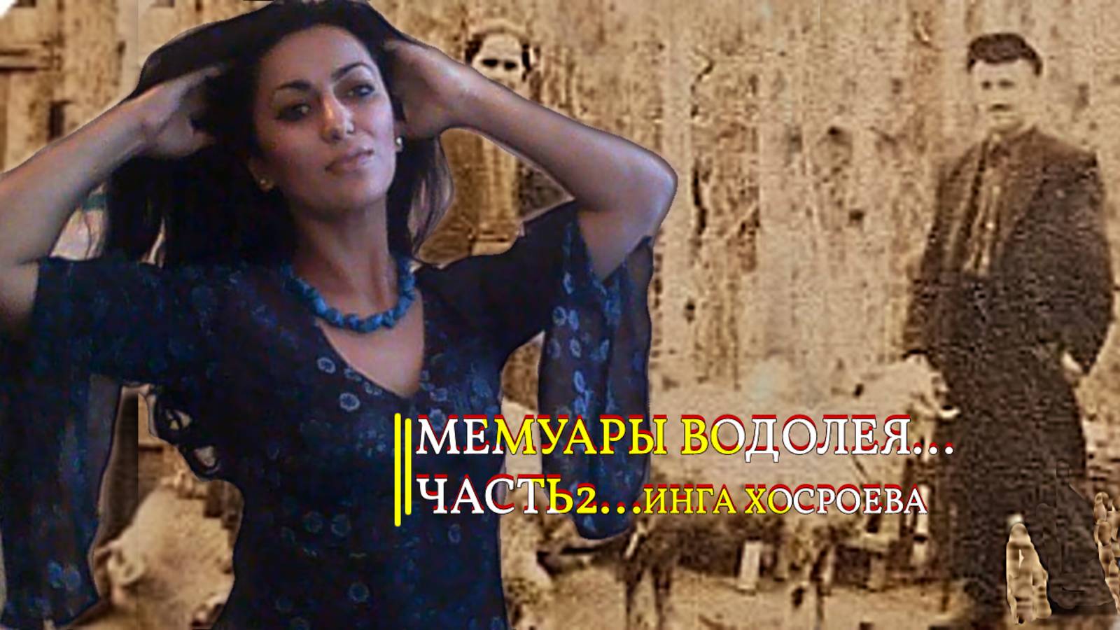 МЕМУАРЫ ВОДОЛЕЯ...ЧАСТЬ 2... смотреть онлайн