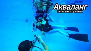 АКВАЛАНГ - первое погружение Любови. Обучение основам, первая ступень любительского дайвинга,