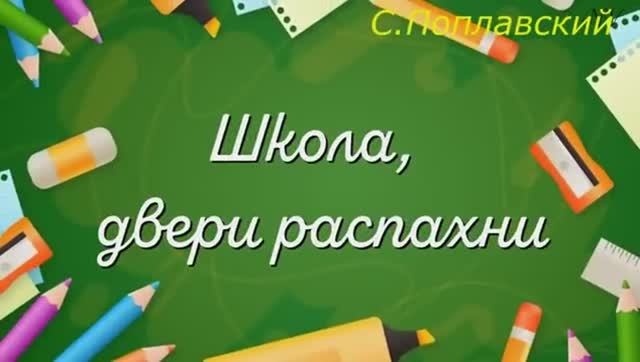 ШКОЛА, ДВЕРИ РАСПАХНИ (КАРАОКЕ - ПЛЮС) смотреть онлайн