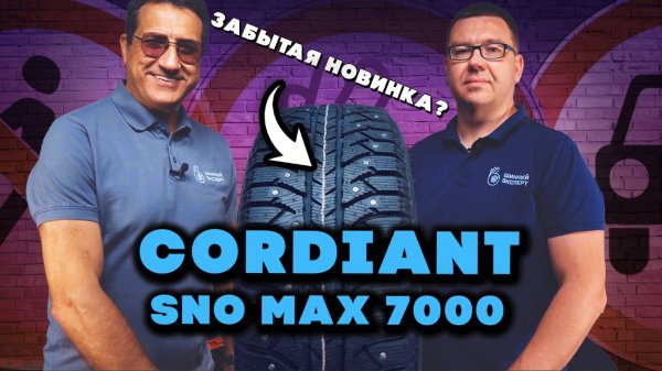 Возрождение легенды в шинах Cordiant Sno-Max 7000