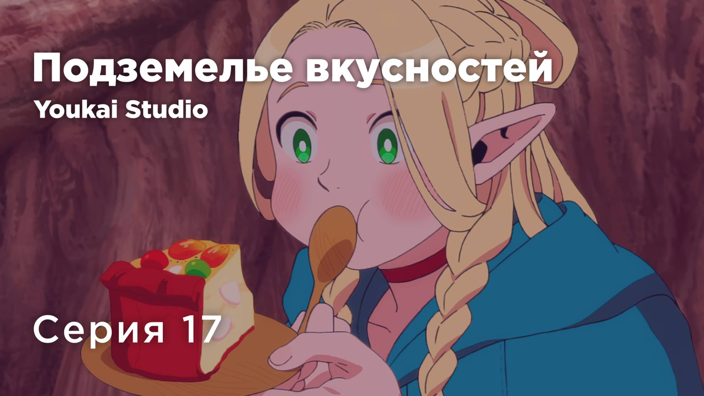 Подземелье вкусностей / Dungeon Meshi - 17 серия | Youkai Studio