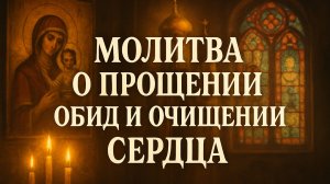 Молитва о прощении обид и очищении сердца