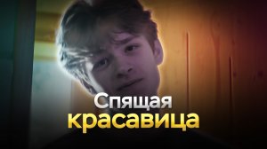 Спящая красавица - короткометражный фильм