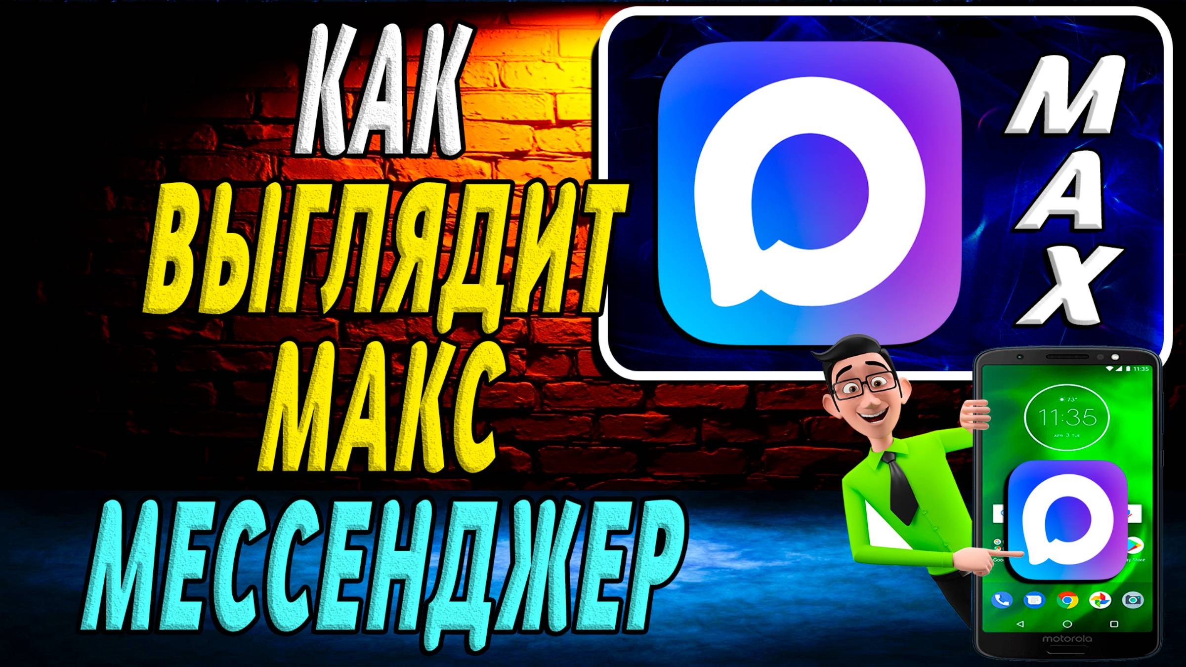 Как Выглядит МАКС