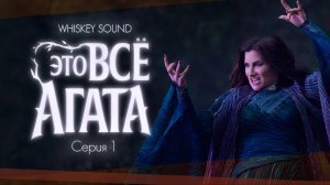 Это всё Агата (1 серия) | Agatha All Along |Дубляж Whiskey Sound