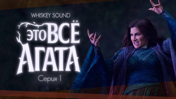 Это всё Агата (1 серия) | Agatha All Along |Дубляж Whiskey Sound