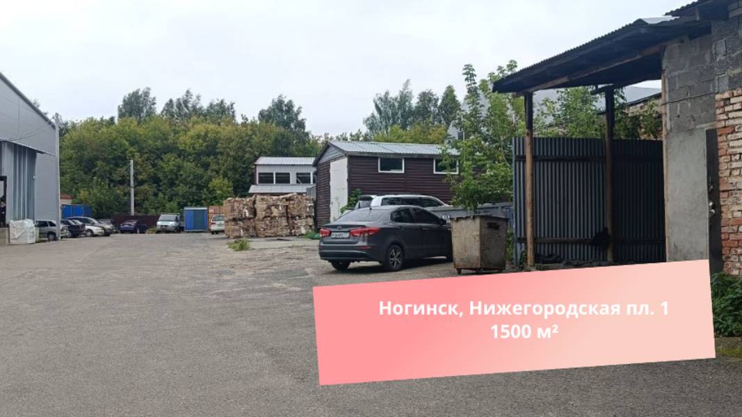 СКЛАД 1500 М² В НОГИНСКЕ 500 Р/М²! Нижегородская пл., д.1.ская смотреть онлайн