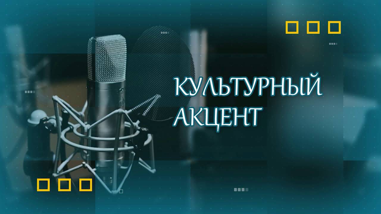 Культурный акцент. Гости программы Е. Себелева и А. Сотников. смотреть онлайн