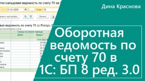 Оборотная ведомость по счету 70 в 1С Бухгалтерия 8