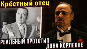 РЕАЛЬНАЯ ИСТОРИЯ стоящая за фильмом "Крёстный Отец"
