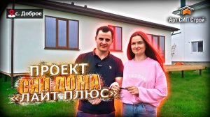 Проект сип дома «Лайт плюс» от Арт Сип Строй. Отзыв.