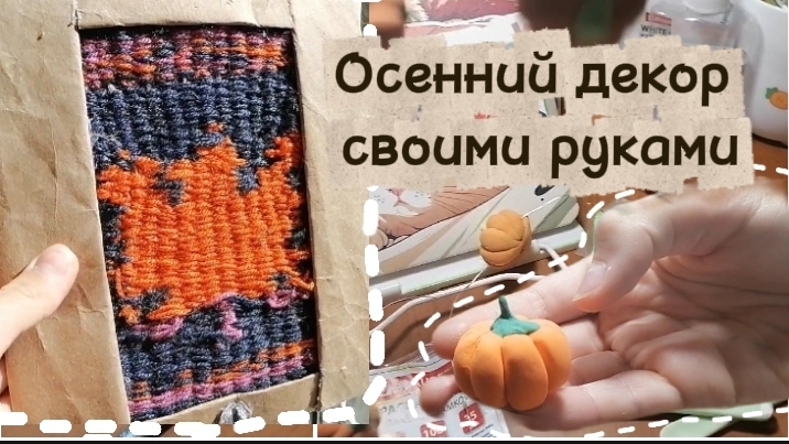 Осенний декор своими руками 🍁🍂 За 5 минут? 🕰️ Или дольше? 🤔 смотреть онлайн