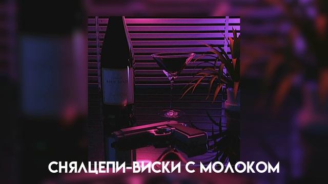 снялцепи-виски с молоком смотреть онлайн
