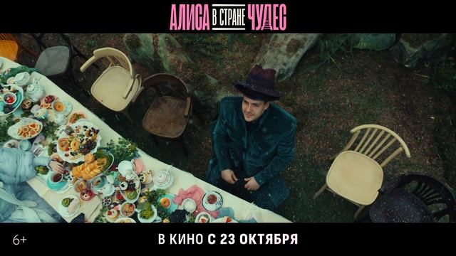 "Алиса в стране чудес"
Трейлер смотреть онлайн