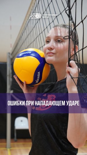 Частые ошибки при нападающем ударе стоя 🛠