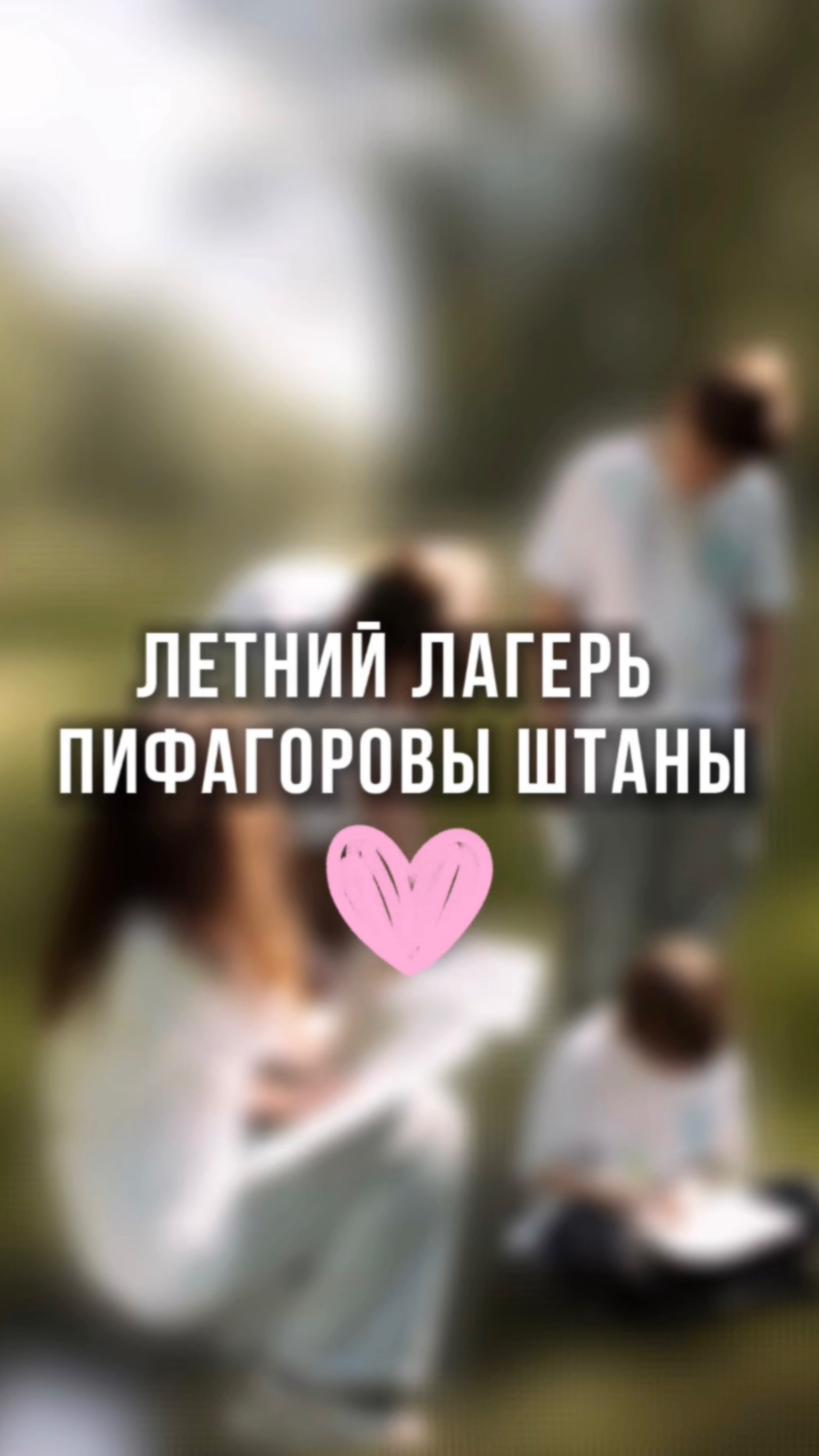 Летний лагерь Пифагоровы штаны 🧡 смотреть онлайн