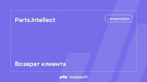 Возврат клиента