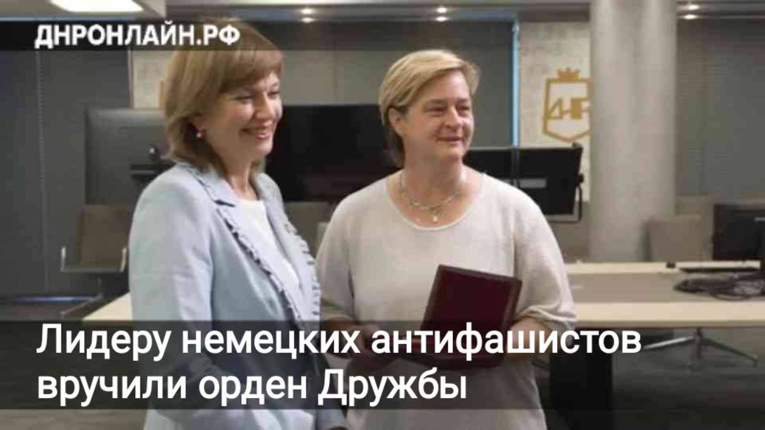 Лидеру немецких антифашистов вручили орден Дружбы смотреть онлайн