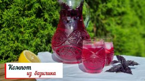 Компот из базилика.