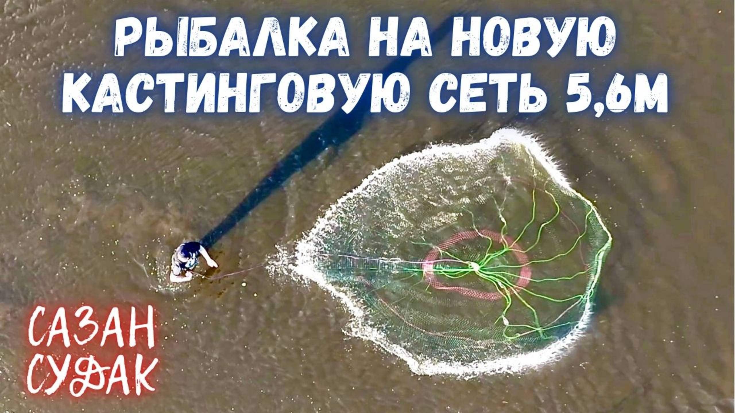 РЫБАЛКА НА НОВУЮ КАСТИНГОВУЮ СЕТЬ 5,6м!!!ХОРОШАЯ РЫБАЛКА смотреть онлайн