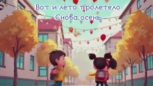 ЗДРАВСТВУЙ, ШКОЛА!!!  (КАРАОКЕ - ПЛЮС)