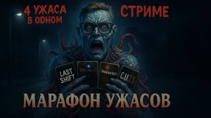 🏚 Марафон Ужасов: Мини Хорроры | Last Shift, Who am I?, Unknown Host, C.U.T.S (Ночной Кошмар)