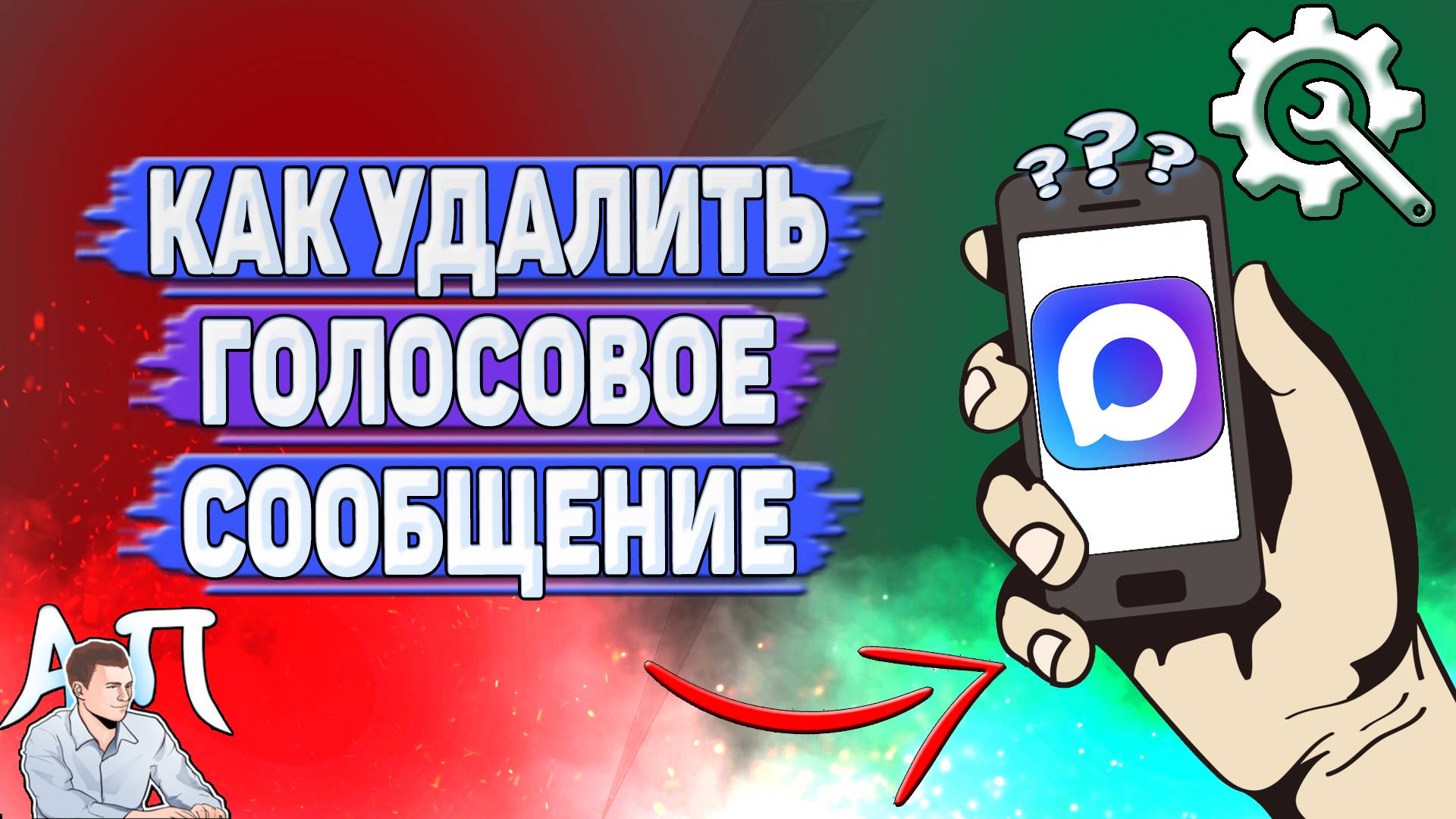 Как удалить голосовое сообщение в Max? смотреть онлайн