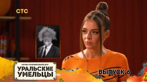 Уральские умельцы 2 сезон, 6 серия