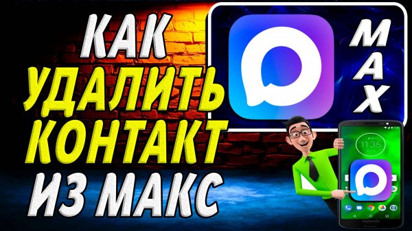 Как Удалить Контакт из Макс
