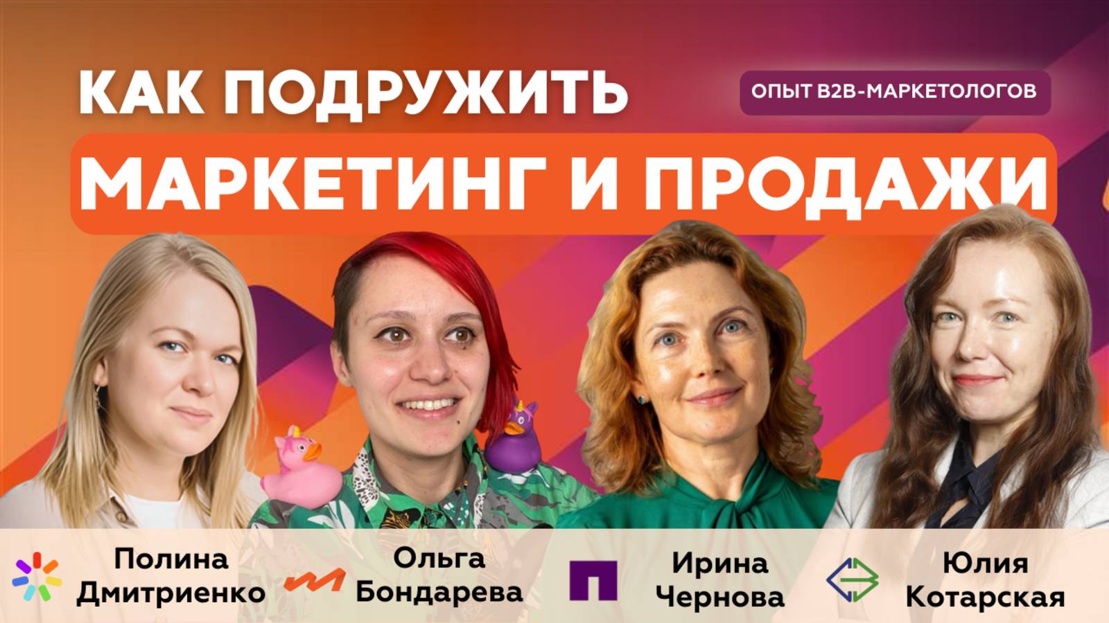 Отношения маркетинга и продаж в B2B: от конфликта к партнерству - опыт Cabro SpA, iSpring, NetApp