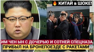 ШОК В КИТАЕ!КИМ ЧЕН ЫН  С ДОЧЕРЬЮ И СОТНЕЙ СПЕЦНАЗА ПРИБЫЛ НА ШОС НА БРОНЕПОЕЗДЕ! СИ ДЖ+ЗИПИНЬ АХНУЛ