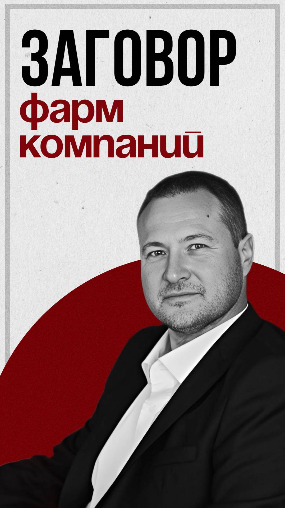 Заговор фармкомпаний смотреть онлайн