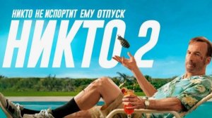Никто 2 (2025) / Nobody 2