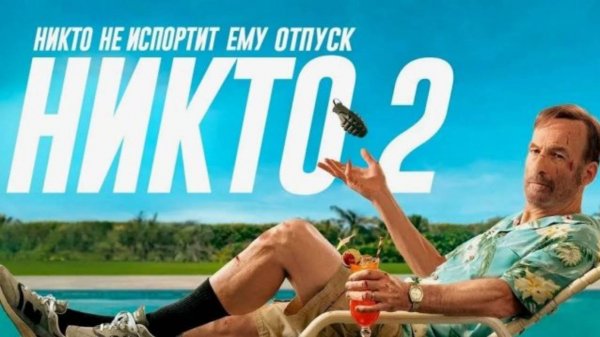 Никто 2 (2025) / Nobody 2