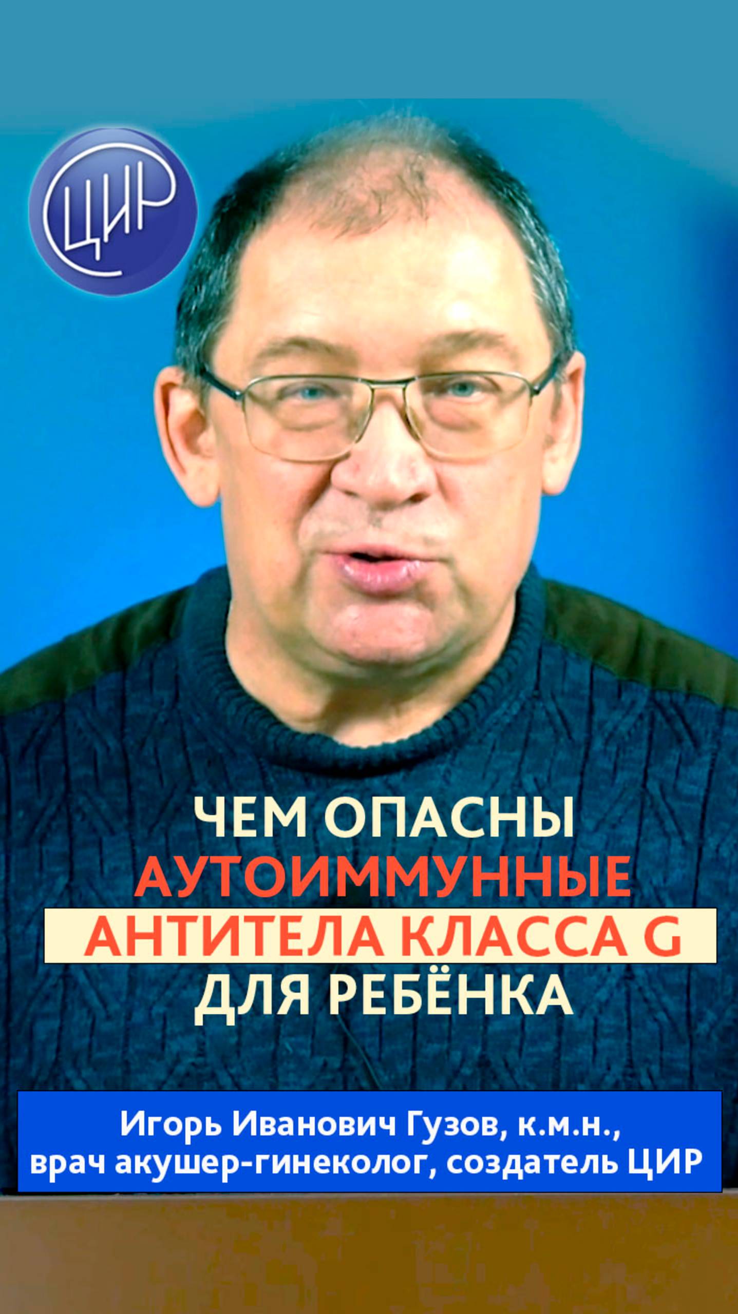 Аутоантитела класса G и их опасность для внутриутробного ребёнка. И.И. Гузов.